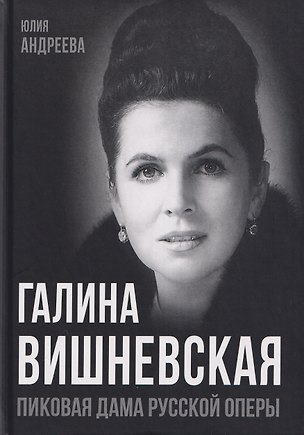 Книга Галина Вишневская. Пиковая дама русской оперы (Юлия Андреева)