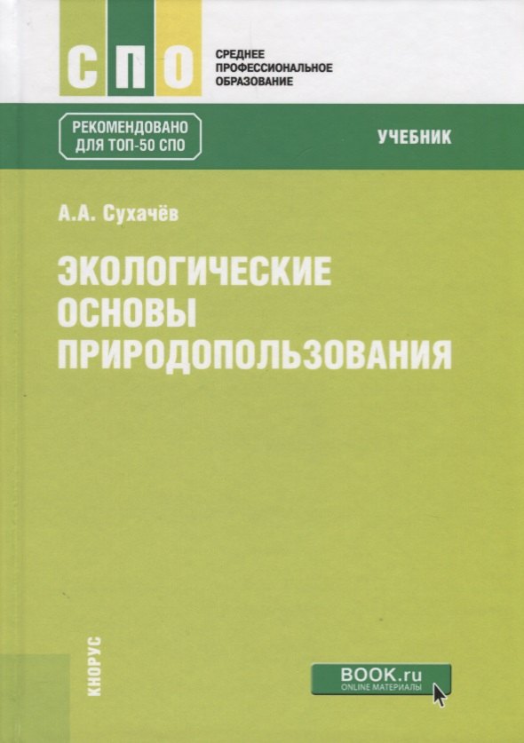 

Экологические основы природопользования. Учебник