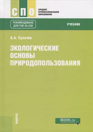 Экологические основы природопользования. Учебник — 2667121 — 1