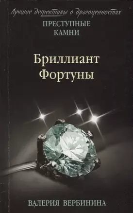 Бриллиант Фортуны — 2679166 — 1