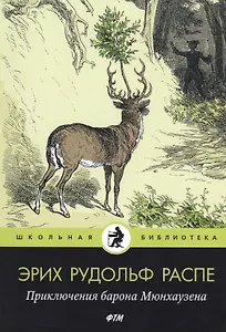 Приключения барона Мюнхаузена: рассказы
