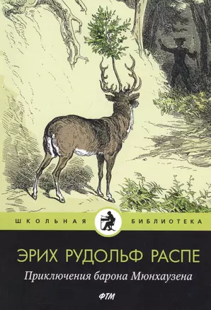 Приключения барона Мюнхаузена: рассказы — 2813290 — 1