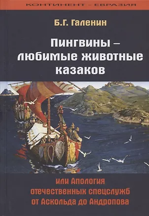 Книга Пингвины - любимые животные казаков, или Апология отечественных спецслужб от Аскольда до Андропова (Борис Галенин)