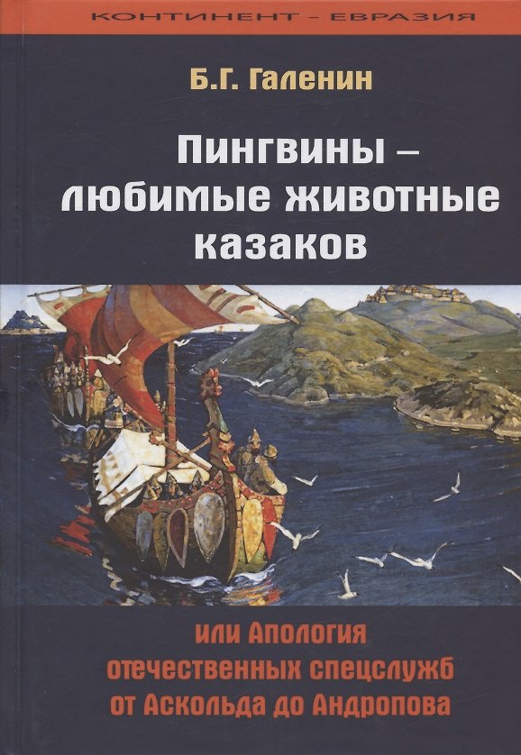 Книга Пингвины - любимые животные казаков, или Апология отечественных спецслужб от Аскольда до Андропова (Борис Галенин) — 1