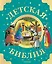 Детская Библия. Рис. Тони Вульфа — 3011118 — 1