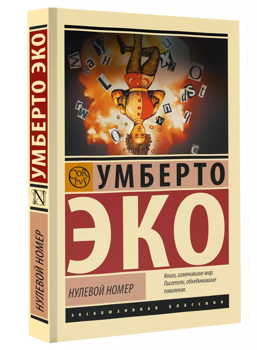 Нулевой номер (Умберто Эко) - купить книгу с доставкой в интернет-магазине  «Читай-город». ISBN: 978-5-17-161207-8