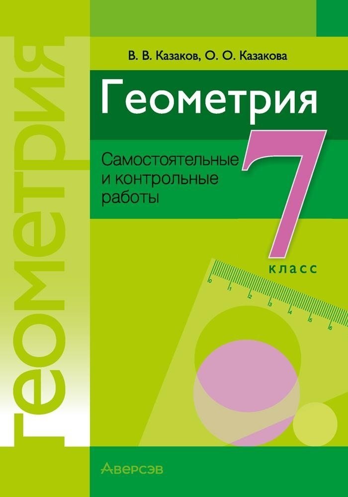 

Геометрия. 7 класс. Самостоятельные и контрольные работы