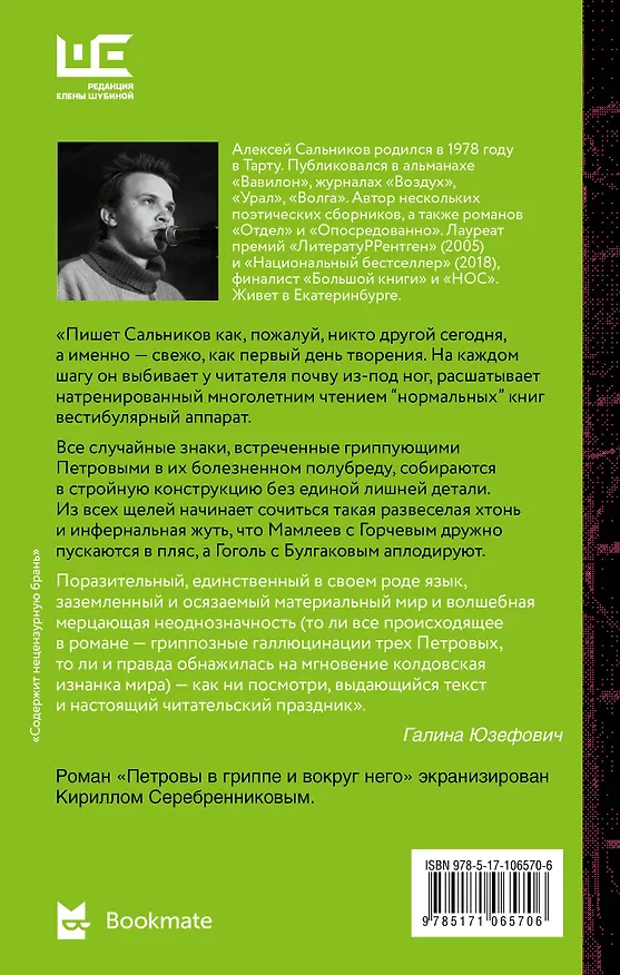 Книга Петровы в гриппе и вокруг него (Алексей Сальников) — 2