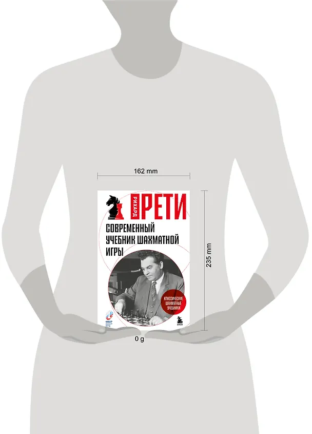 Книга Современный учебник шахматной игры (Рихард Рети) — 5