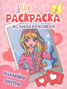 Самая красивая. Раскраска