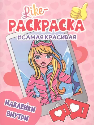 Самая красивая. Раскраска — 2829295 — 1