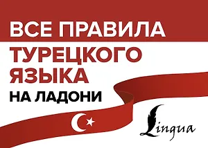 Все правила турецкого языка на ладони