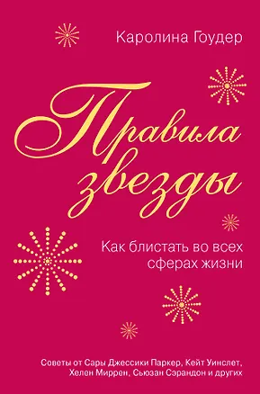 Книга Правила звезды. Как блистать во всех сферах жизни (Каролина Гоудер)