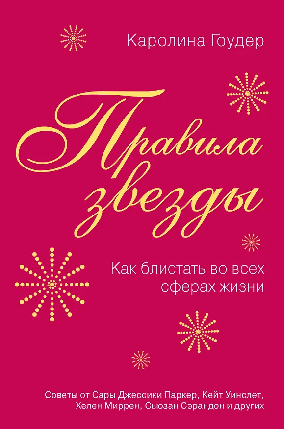 Книга Правила звезды. Как блистать во всех сферах жизни (Каролина Гоудер) — 1