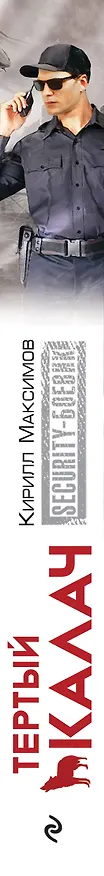 Книга Тёртый калач (Кирилл Максимов) — 3