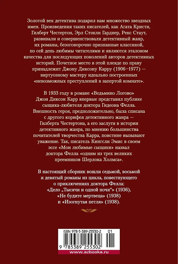 Книга Дело «Тысячи и одной ночи» (Джон Карр) — 2
