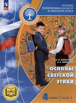 Книга Основы религиозных культур и светской этики. Основы светской этики. 4 класс. Часть 1. Учебное пособие (для слабовидящих) (Алла Шемшурина)