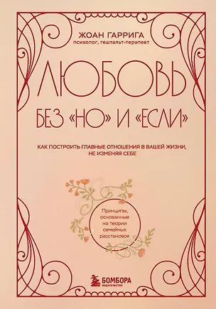 Книга Любовь без "но" и "если". Как построить главные отношения в вашей жизни, не изменяя себе (Жоан Гаррига)