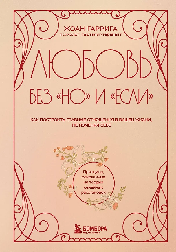 Книга Любовь без "но" и "если". Как построить главные отношения в вашей жизни, не изменяя себе (Жоан Гаррига) — 1