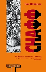 Альтерн(м).Паланик Снафф