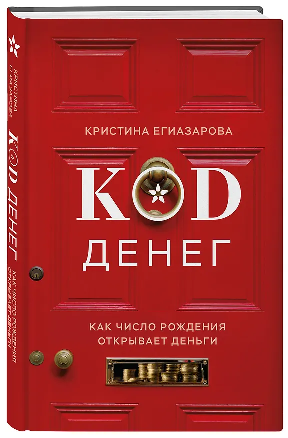 Книга Код денег. Как число рождения открывает деньги (Кристина Егиазарова) — 4
