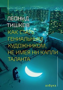 Как стать гениальным художником, не имея ни капли таланта