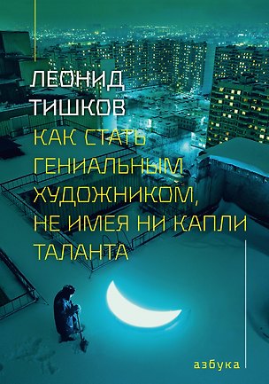 Книга Как стать гениальным художником, не имея ни капли таланта (Леонид Тишков)
