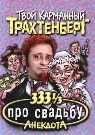 333 1/3 анекдота про свадьбу — 2097542 — 1