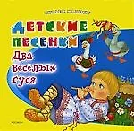 Два весёлых гуся. Детские песенки