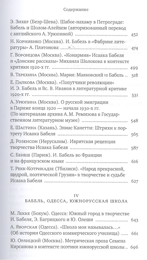 Книга Исаак Бабель в историческом и литературном контексте: XXI век () — 4