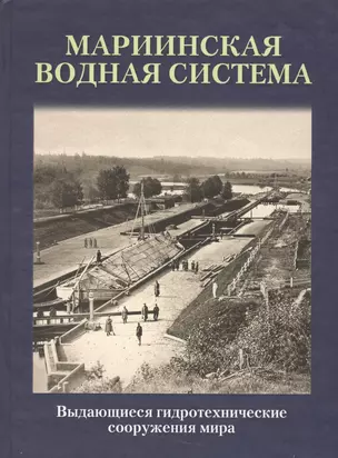 Выдающиеся гидротехнические сооружения мира: Мариинская водная система — 2534265 — 1