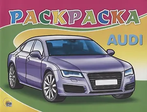 Audi. Раскраска