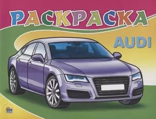 Audi. Раскраска — 2748792 — 1