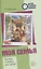 Детям о самом важном. Моя семья. Беседы и сказки для детей. 2-е изд. — 2858998 — 1