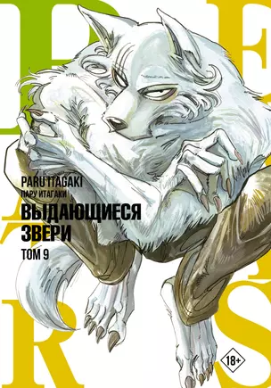 Выдающиеся звери. Том 9 (Beastars). Манга — 2954330 — 1