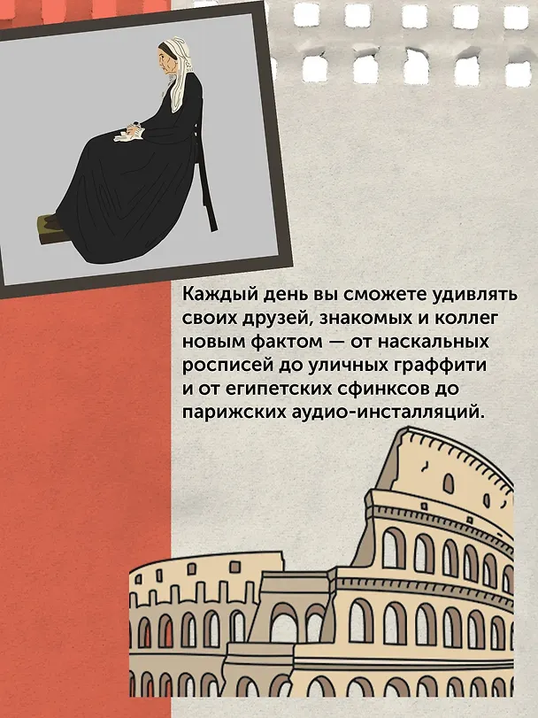 Книга Искусство на каждый день. 365 историй и занимательных фактов (Александр Урго, Лор Казеля) — 8