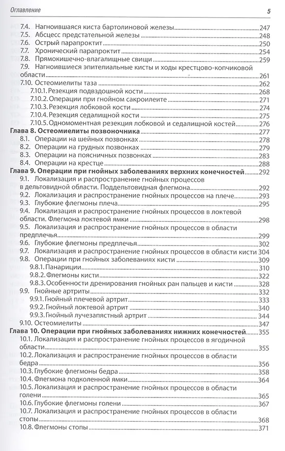 Книга Клиническая оперативная гнойная хирургия. (Виктор Гостищев) — 4