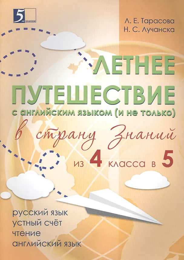 Книга Летнее путешествие с английским языком (и не только) в страну знаний из 4 класса в 5 (Любовь Тарасова) — 1