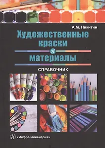 Художественные краски и материалы. Справочник