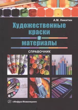 Художественные краски и материалы. Справочник — 2564026 — 1