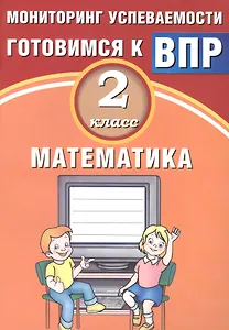 Математика. 2 класс. Мониторинг успеваемости. Готовимся к ВПР : учебное пособие