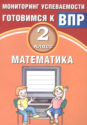 Математика. 2 класс. Мониторинг успеваемости. Готовимся к ВПР : учебное пособие — 2674685 — 1