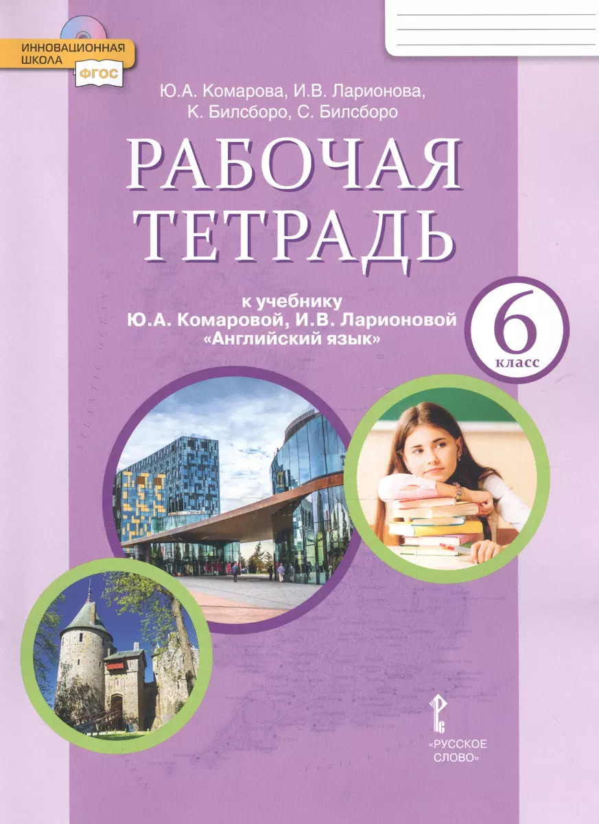 Рабочая тетрадь к учебнику Ю.А. Комаровой, И.В. Ларионовой 