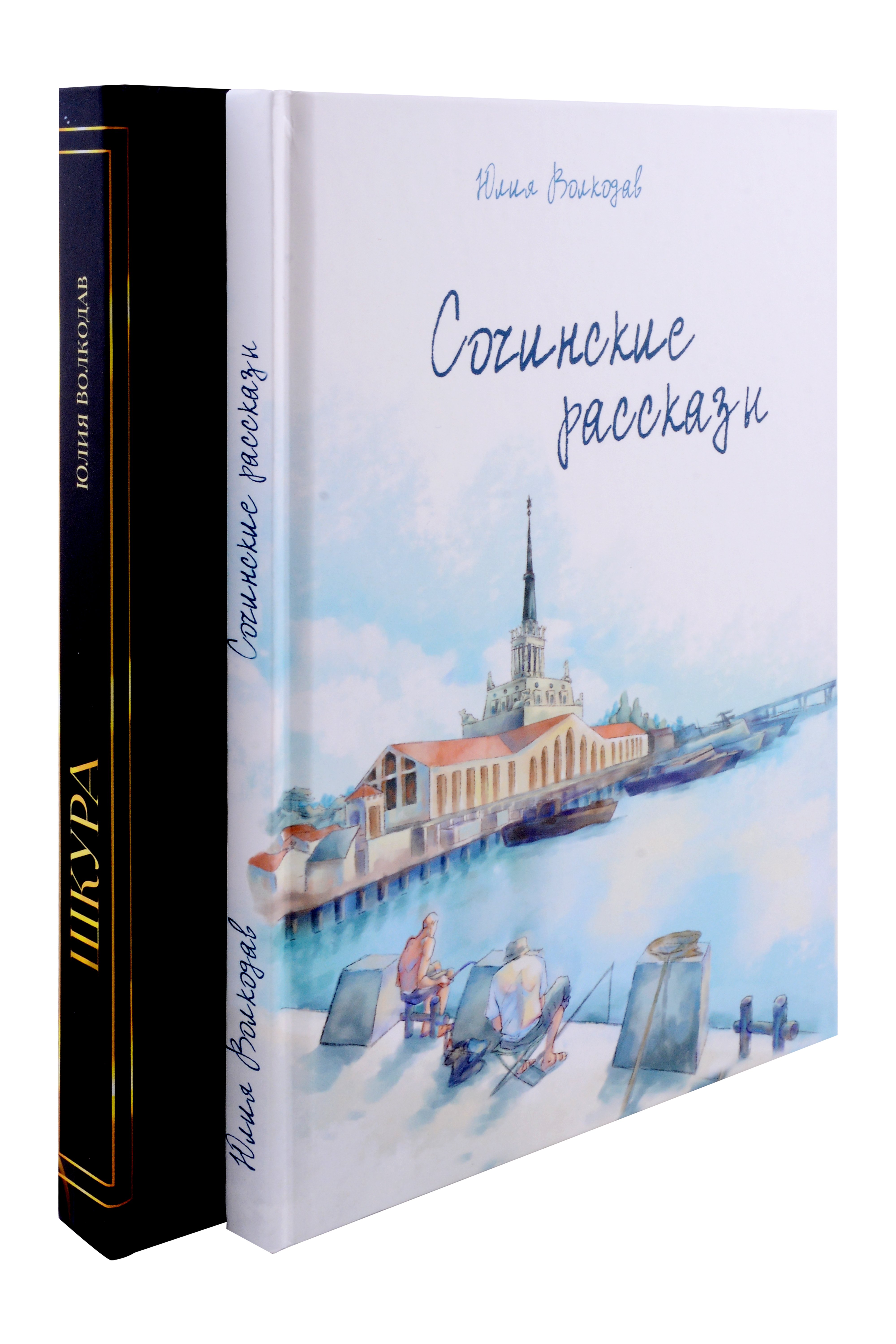 

Юлии Волкодав (комплект из 2-х книг)