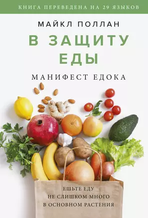 В защиту еды. Манифест едока — 2854945 — 1