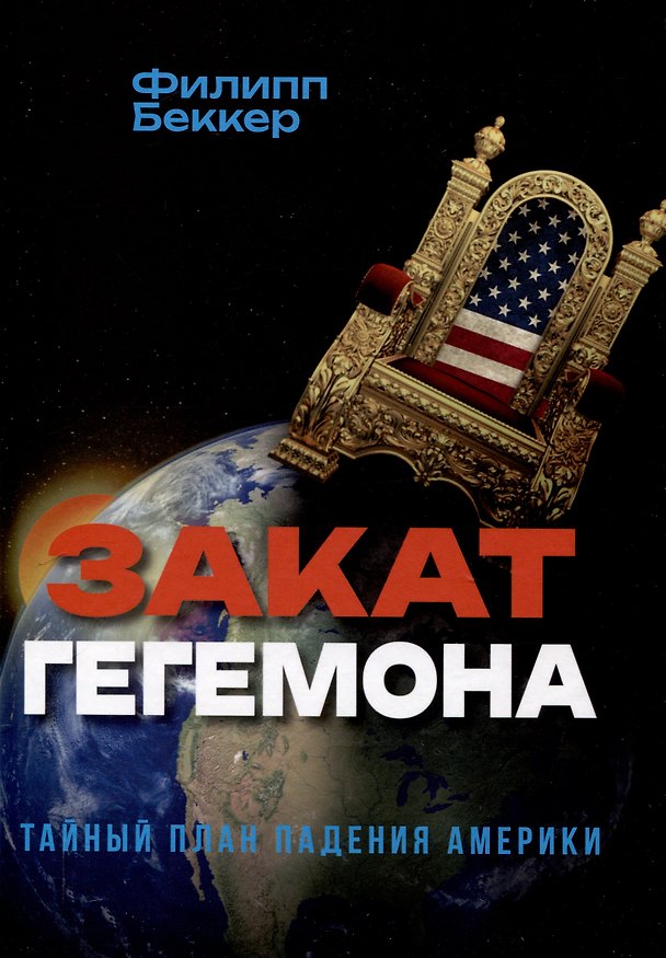 Книга Закат гегемона. Тайный план падения Америки (Филипп Беккер) — 1