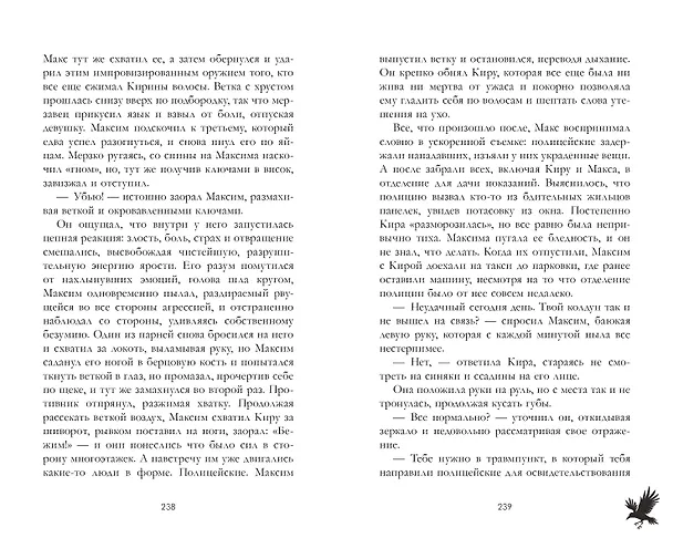 Книга Мертвый ворон кричит о любви (Алекс Джун) — 6