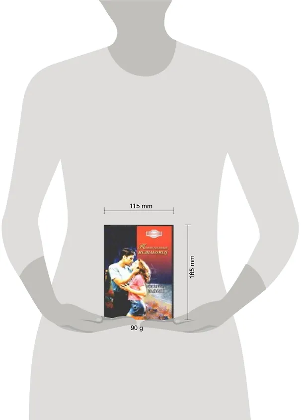 Книга Таинственный незнакомец (С Макминн) — 2