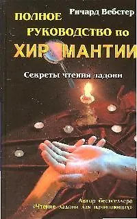 Книга Полное руководство по хиромантии: Секреты чтения ладони (Ричард Вебстер)