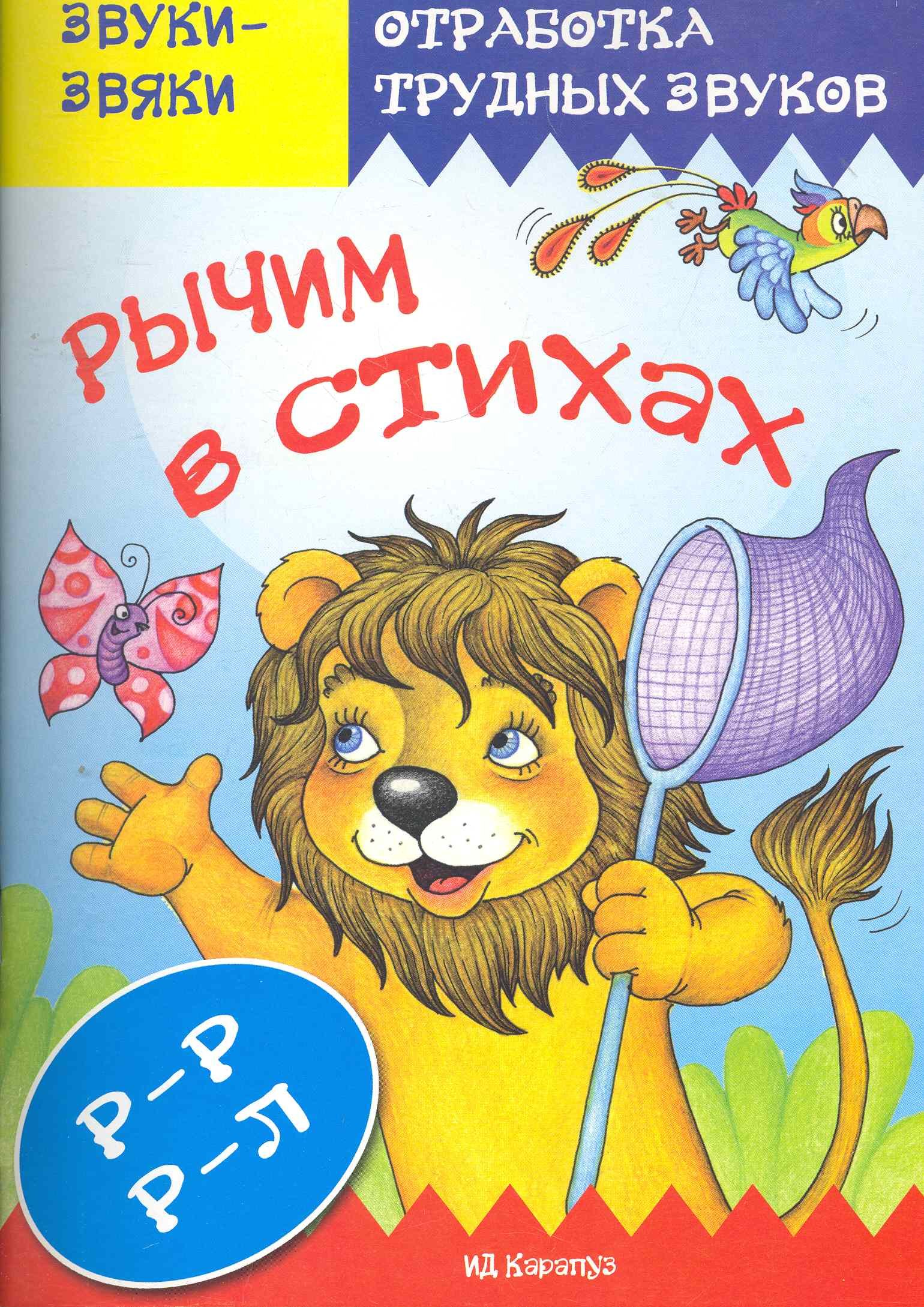 

Рычим в стихах.Р-РР-Л